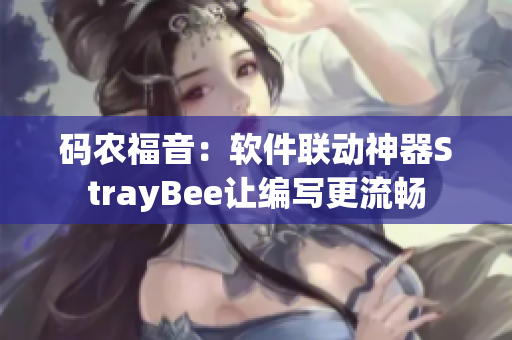 碼農(nóng)福音：軟件聯(lián)動神器StrayBee讓編寫更流暢