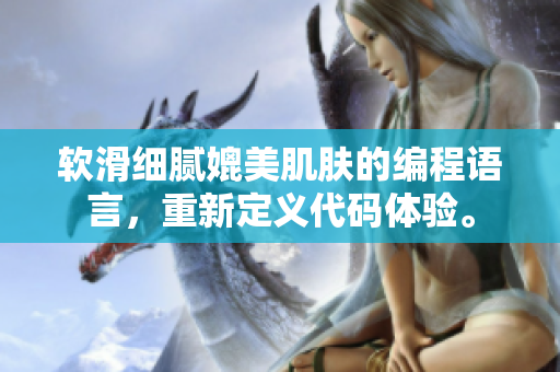 軟滑細膩媲美肌膚的編程語言，重新定義代碼體驗。