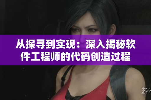 從探尋到實現(xiàn)：深入揭秘軟件工程師的代碼創(chuàng)造過程