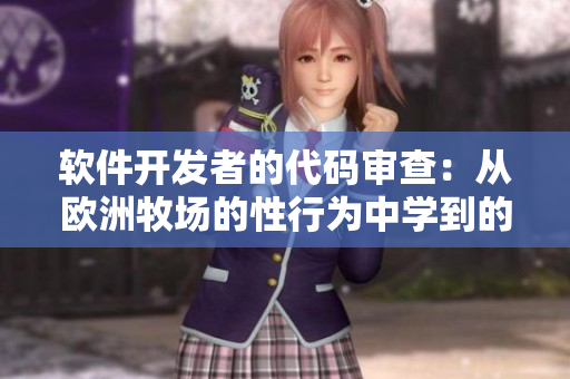 軟件開發(fā)者的代碼審查：從歐洲牧場的性行為中學到的教訓