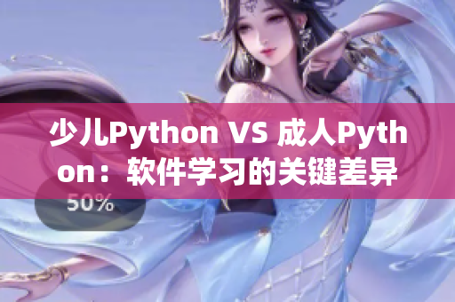 少兒Python VS 成人Python：軟件學習的關鍵差異點