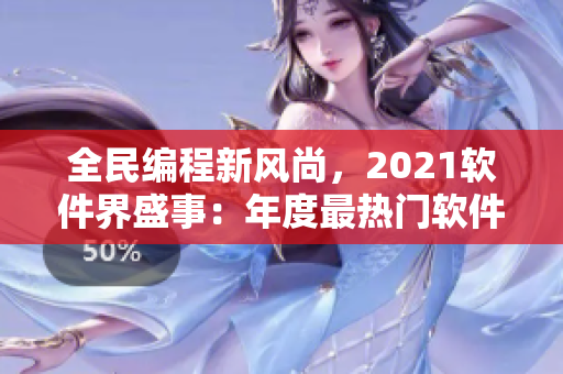全民編程新風尚，2021軟件界盛事：年度最熱門軟件排名揭曉！