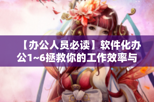 【辦公人員必讀】軟件化辦公1~6拯救你的工作效率與時間管理！