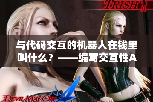與代碼交互的機器人在錢里叫什么？——編寫交互性AI技術(shù)的真實挑戰(zhàn)