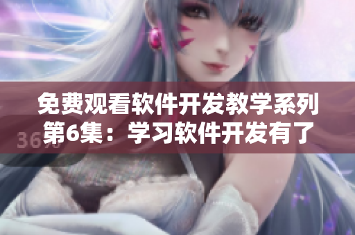 免費(fèi)觀看軟件開(kāi)發(fā)教學(xué)系列第6集：學(xué)習(xí)軟件開(kāi)發(fā)有了更好選擇！