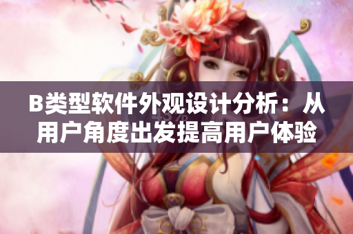 B類型軟件外觀設(shè)計(jì)分析：從用戶角度出發(fā)提高用戶體驗(yàn)