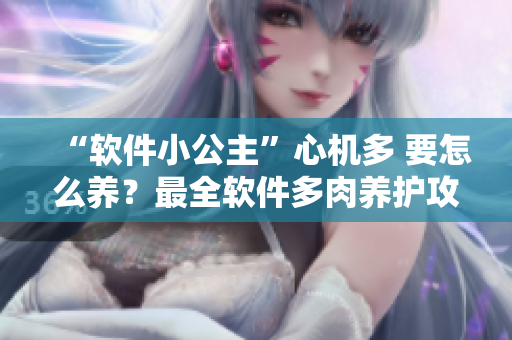 “軟件小公主”心機(jī)多 要怎么養(yǎng)？最全軟件多肉養(yǎng)護(hù)攻略詳解！