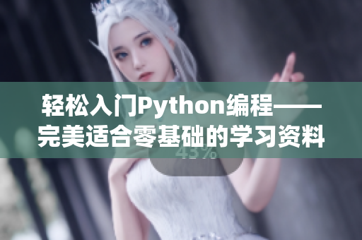 輕松入門Python編程——完美適合零基礎(chǔ)的學(xué)習(xí)資料！