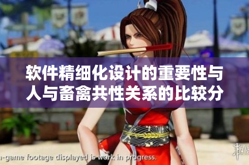 軟件精細(xì)化設(shè)計(jì)的重要性與人與畜禽共性關(guān)系的比較分析