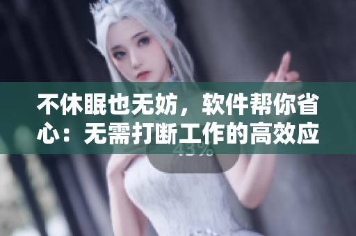 不休眠也無妨，軟件幫你省心：無需打斷工作的高效應(yīng)用！