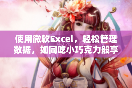 使用微軟Excel，輕松管理數(shù)據(jù)，如同吃小巧克力般享受