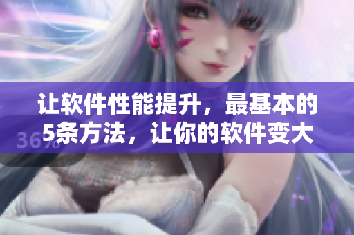 讓軟件性能提升，最基本的5條方法，讓你的軟件變大變粗