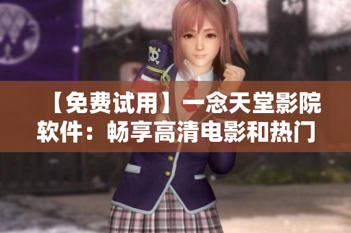 【免費試用】一念天堂影院軟件：暢享高清電影和熱門劇集