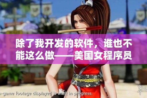 除了我開發(fā)的軟件，誰也不能這么做——美國女程序員的故事
