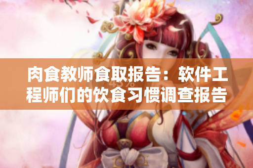 肉食教師食取報(bào)告：軟件工程師們的飲食習(xí)慣調(diào)查報(bào)告