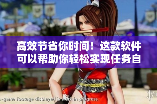 高效節(jié)省你時(shí)間！這款軟件可以幫助你輕松實(shí)現(xiàn)任務(wù)自動(dòng)化