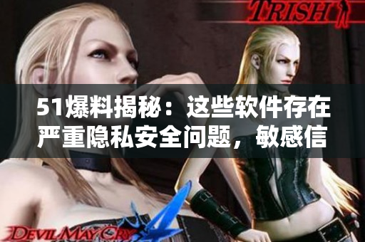 51爆料揭秘：這些軟件存在嚴(yán)重隱私安全問題，敏感信息易被竊?。?> 
        <p>51爆料揭秘：這些軟件存在嚴(yán)重隱私安全問題，敏感信息易被竊?。?/p>
        <p><span>尺碼最大的國(guó)產(chǎn)suv  近年來，隨著中國(guó)汽車市場(chǎng)的不斷發(fā)展，越來越多的國(guó)產(chǎn)SUV開始走向世界。而在這些SUV中，尺碼最大的當(dāng)屬長(zhǎng)城汽車的哈弗H9。這款車長(zhǎng)達(dá)4.9米，寬達(dá)1.92米...</span></p>
        <p><span><i class=