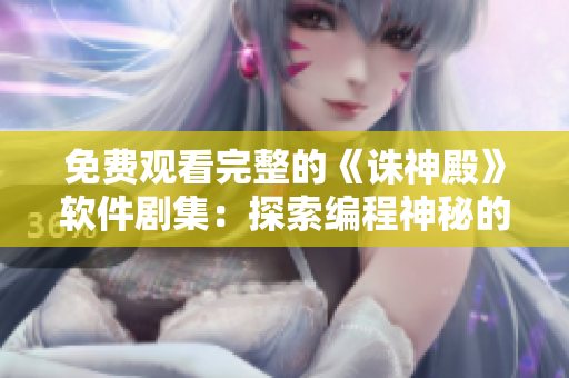 免費(fèi)觀看完整的《誅神殿》軟件劇集：探索編程神秘的全新世界