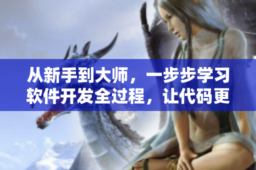 從新手到大師，一步步學習軟件開發(fā)全過程，讓代碼更簡潔易懂！