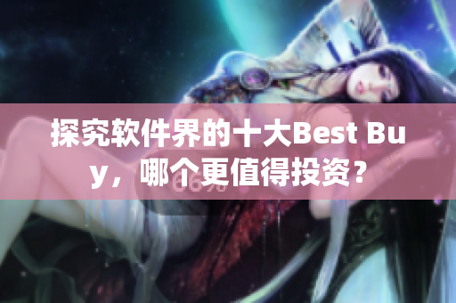 探究軟件界的十大Best Buy，哪個更值得投資？