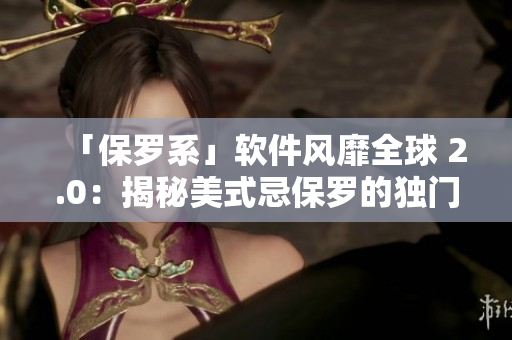 「保羅系」軟件風(fēng)靡全球 2.0：揭秘美式忌保羅的獨(dú)門秘籍