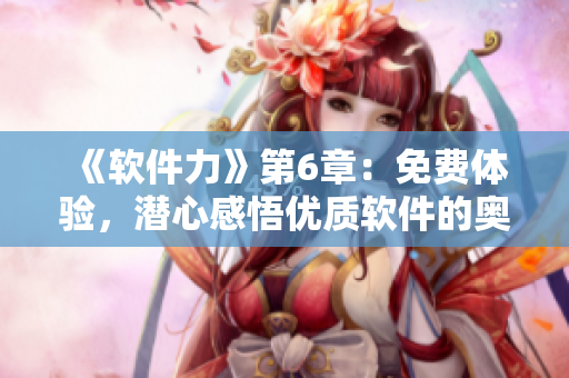 《軟件力》第6章：免費(fèi)體驗(yàn)，潛心感悟優(yōu)質(zhì)軟件的奧秘