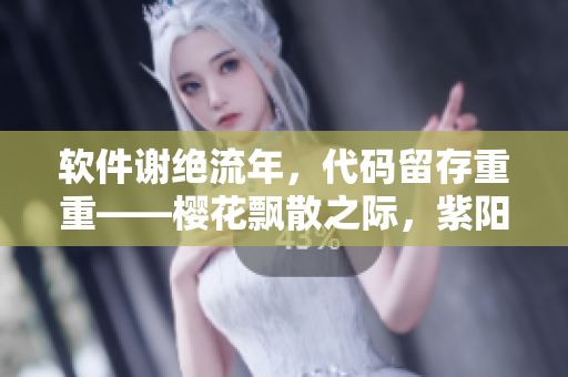 軟件謝絕流年，代碼留存重重——櫻花飄散之際，紫陽花綻新