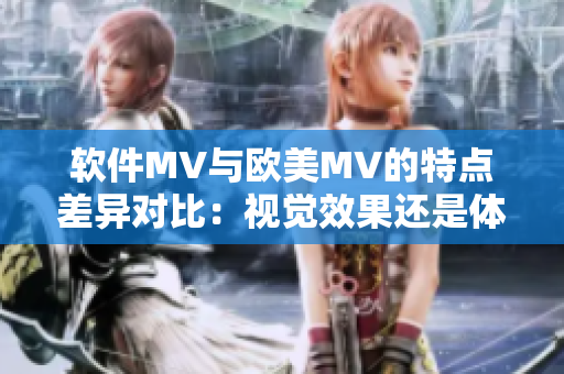 軟件MV與歐美MV的特點差異對比：視覺效果還是體驗？