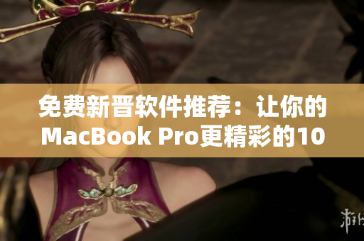 免費新晉軟件推薦：讓你的MacBook Pro更精彩的10款利器