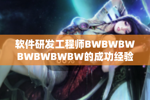 軟件研發(fā)工程師BWBWBWBWBWBWBW的成功經(jīng)驗(yàn)分享