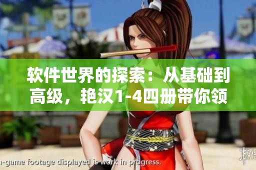 軟件世界的探索：從基礎(chǔ)到高級(jí)，艷漢1-4四冊(cè)帶你領(lǐng)略編程之美