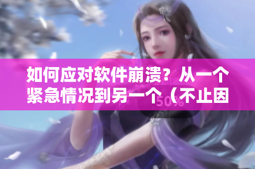 如何應(yīng)對(duì)軟件崩潰？從一個(gè)緊急情況到另一個(gè)（不止因?yàn)樯蓿┑闹改稀? title=
