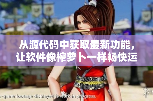 從源代碼中獲取最新功能，讓軟件像榨蘿卜一樣暢快運(yùn)行！