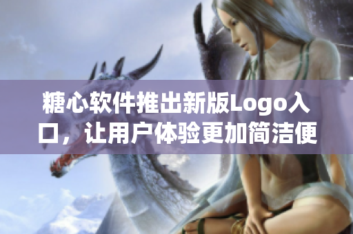 糖心軟件推出新版Logo入口，讓用戶體驗(yàn)更加簡潔便捷