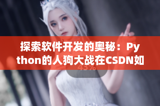 探索軟件開發(fā)的奧秘：Python的人狗大戰(zhàn)在CSDN如何應用？