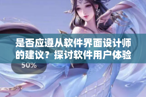 是否應(yīng)遵從軟件界面設(shè)計師的建議？探討軟件用戶體驗中的穿裙子問題