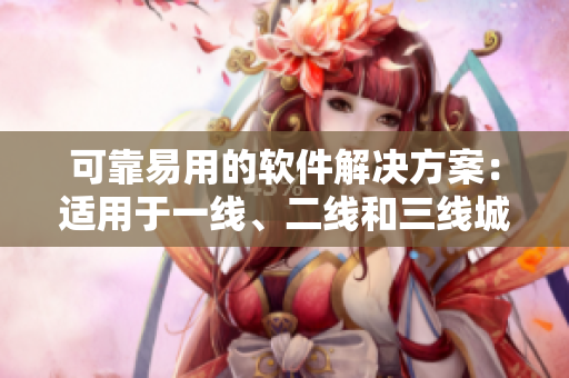 可靠易用的軟件解決方案：適用于一線、二線和三線城市的無線網(wǎng)絡(luò)建設(shè)