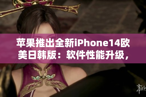 蘋果推出全新iPhone14歐美日韓版：軟件性能升級，價格公布