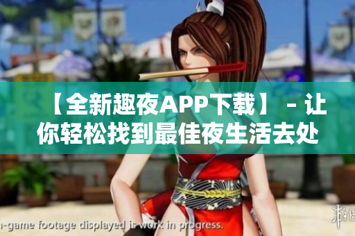 【全新趣夜APP下載】 – 讓你輕松找到最佳夜生活去處
