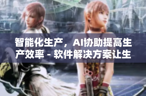 智能化生產，AI協(xié)助提高生產效率 - 軟件解決方案讓生產更高效