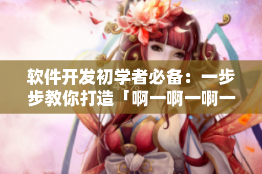 軟件開發(fā)初學(xué)者必備：一步步教你打造「啊一啊一啊一啊男生」音樂軟件