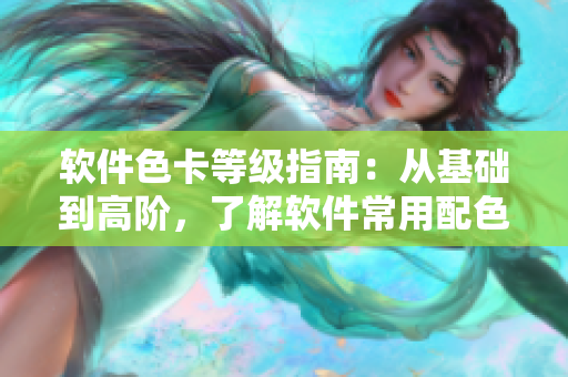 軟件色卡等級(jí)指南：從基礎(chǔ)到高階，了解軟件常用配色方案