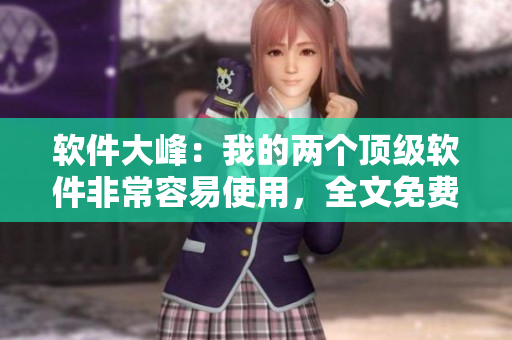 軟件大峰：我的兩個(gè)頂級(jí)軟件非常容易使用，全文免費(fèi)獲取