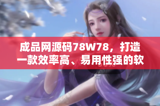 成品網(wǎng)源碼78W78，打造一款效率高、易用性強的軟件編寫利器