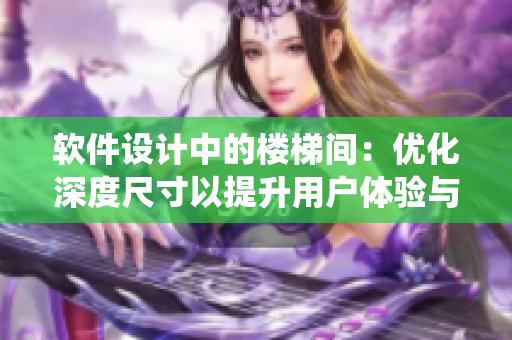 軟件設(shè)計(jì)中的樓梯間：優(yōu)化深度尺寸以提升用戶體驗(yàn)與系統(tǒng)效率