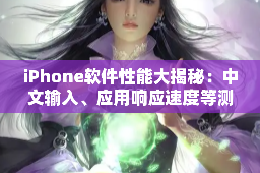iPhone軟件性能大揭秘：中文輸入、應(yīng)用響應(yīng)速度等測試報(bào)告