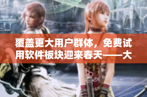 覆蓋更大用戶群體，免費(fèi)試用軟件板塊迎來(lái)春天——大尺寸SUV市場(chǎng)分析