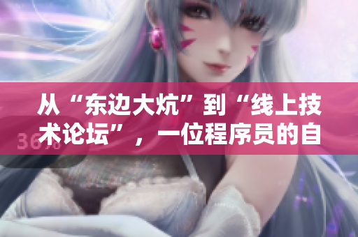 從“東邊大炕”到“線上技術(shù)論壇”，一位程序員的自我救贖之路