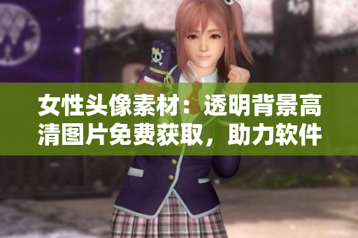 女性頭像素材：透明背景高清圖片免費(fèi)獲取，助力軟件UI設(shè)計(jì)