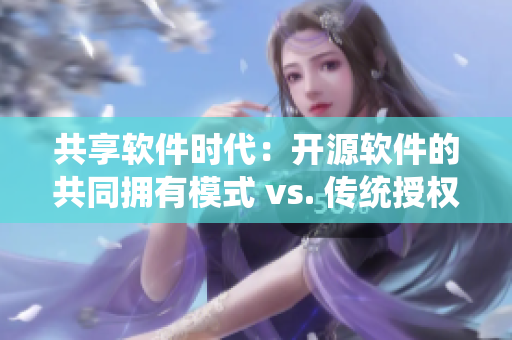 共享軟件時(shí)代：開源軟件的共同擁有模式 vs. 傳統(tǒng)授權(quán)模式